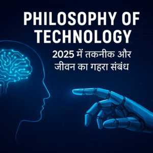 2025 का प्रौद्योगिकी दर्शन: नैतिकता, आज़ादी और इंसान का भविष्य